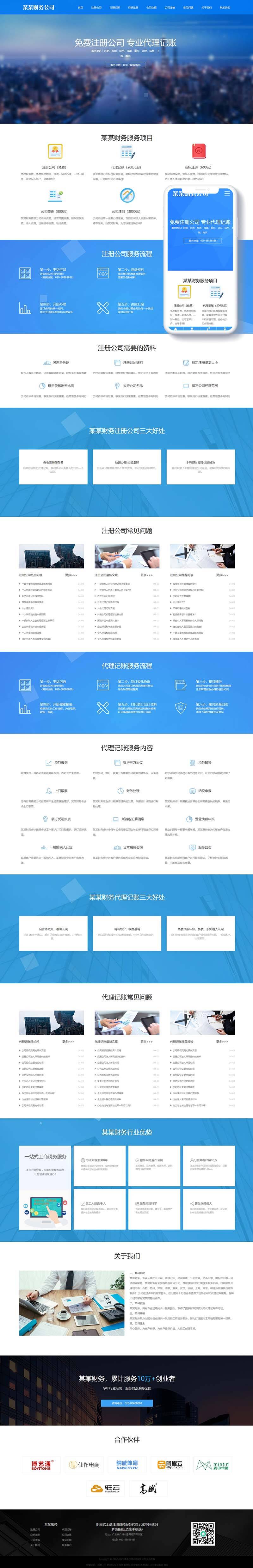织梦响应式工商注册财务服务代理记账类网站织梦模板(自适应手机端)