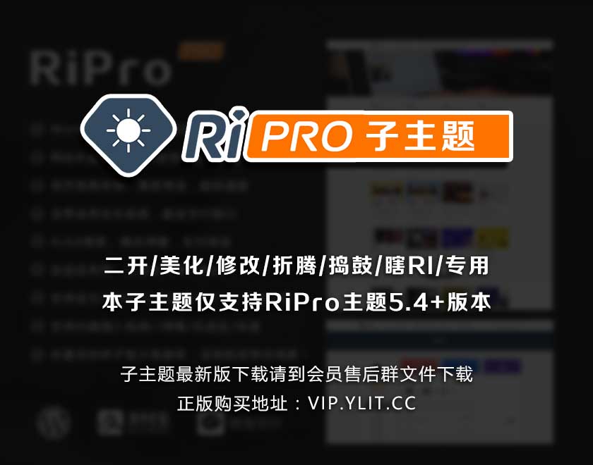精美RiPro6.3主题 RiPRO子主题 RiPro主题美化（适配正版6.2版本）WordPress模版
