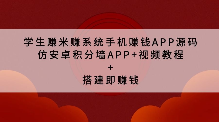 学生赚米赚系统手机赚钱APP源码 仿安卓积分墙APP+视频教程+搭建即赚钱