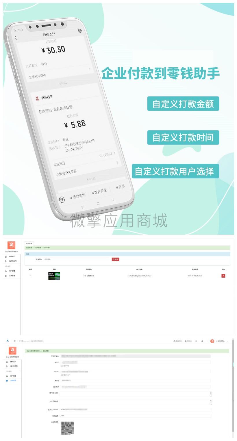 企业付款到零钱助手v1.0.2 修复更新脚本错误【微信源码】-默语空间