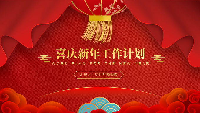 春节喜庆风新年工作计划ppt模板,节日模板