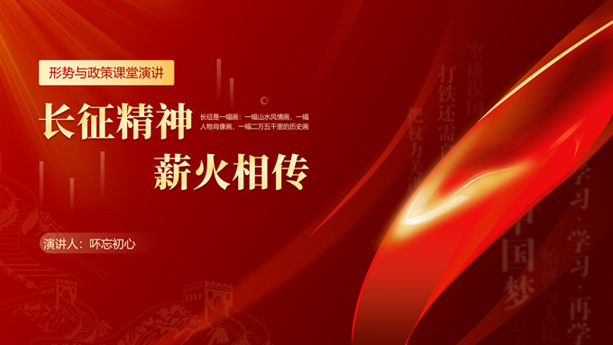 长征精神宣讲党政风教育课件ppt模板,主题模板
