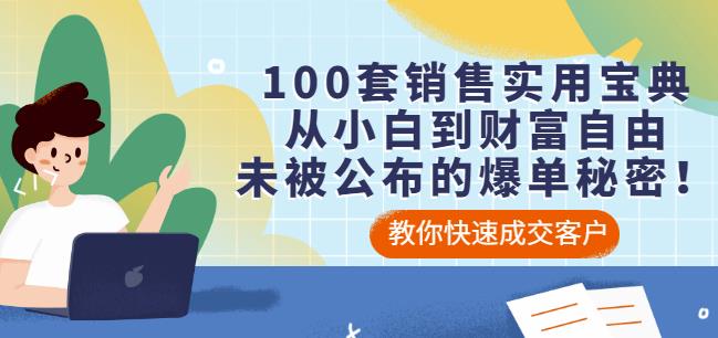 图片[1]-100套销售实用宝典：从小白到财富自由，未被公布的爆单秘密！-可牛分享 - 小程序源码分享|短视频|知识分享|实用软件分享|精品软件下载|PHP源代码下载|小程序源码下载|小程序便捷开发|网站源码分享下载|网页模板分享